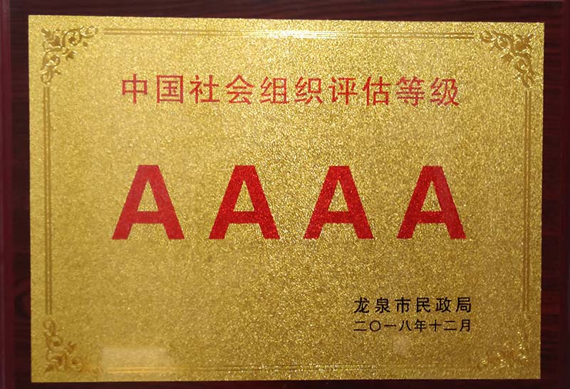 珠海中国社会组织评估等级AAAA